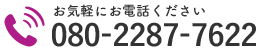 お気軽にお電話ください｜080-2287-7622