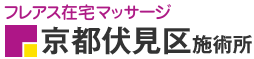 フレアス在宅マッサージ 京都伏見区施術所